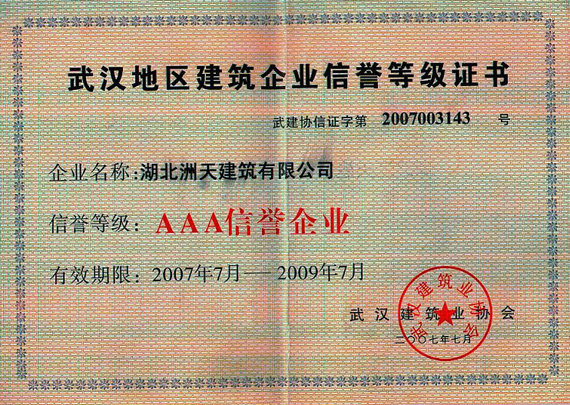 武汉地区建筑企业信誉等级证书 